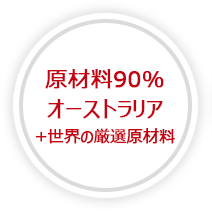 保存料・添加物未使用