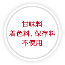 世界中から厳選された原材料使用
